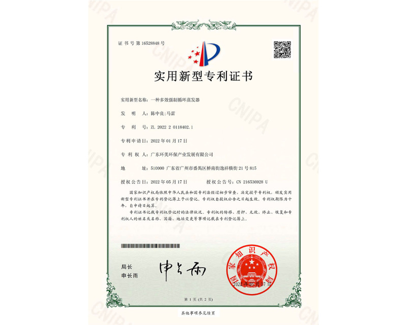 一種多效強制循環(huán)蒸發(fā)器